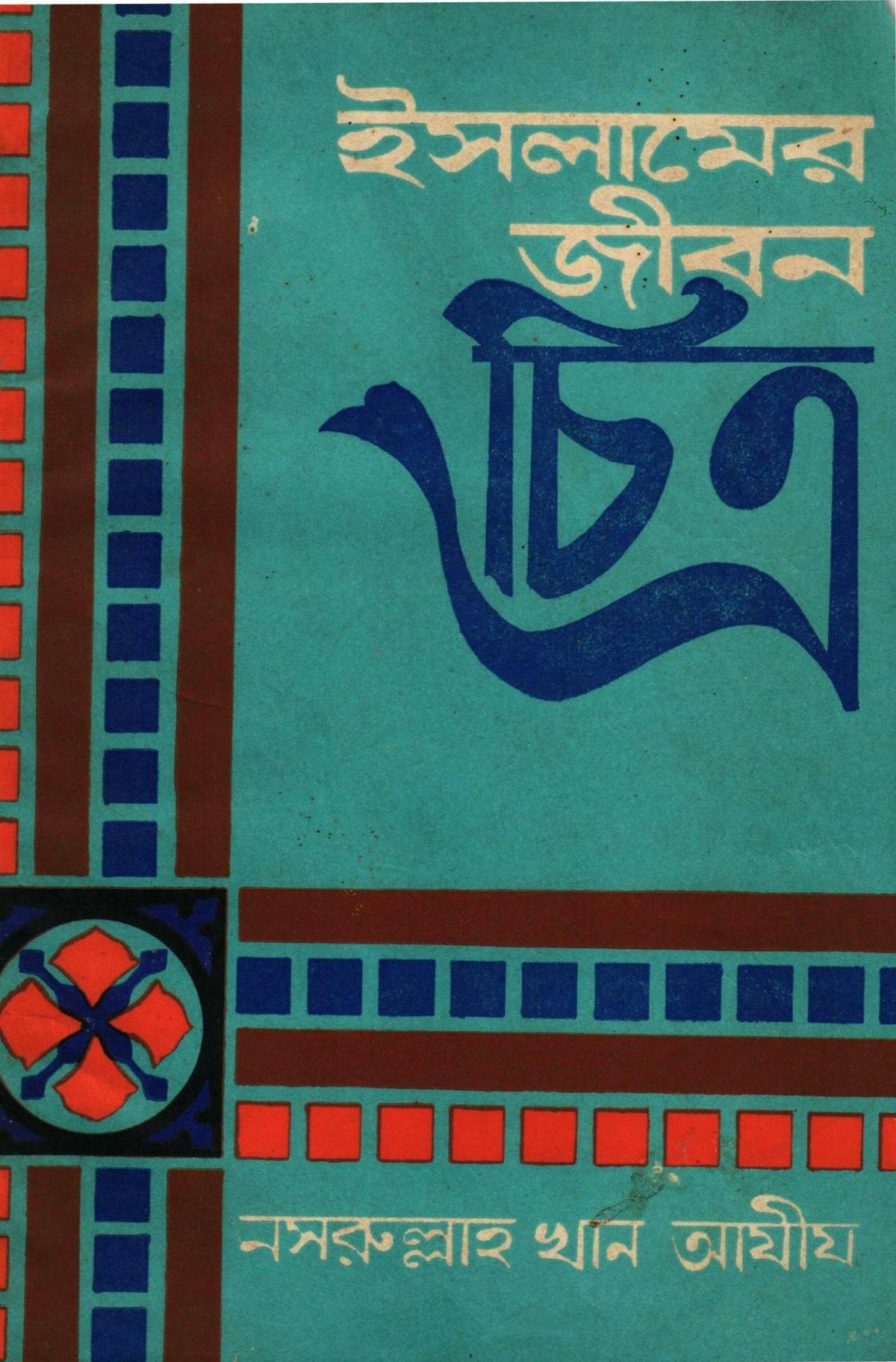 ইসলামের জীবন চিত্র