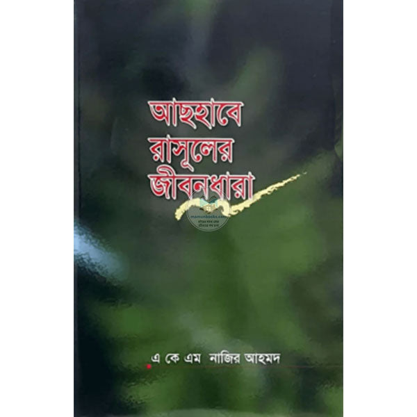 আসহাবে রাসূলের জীবন ধারা
