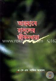 আসহাবে রাসূলের জীবনধারা