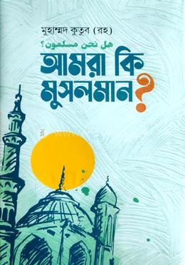 আমরা কি মুসলমান