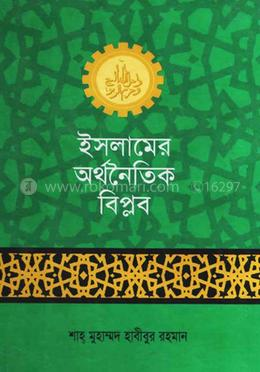 ইসলামের আর্থনৈতিক বিপ্লব