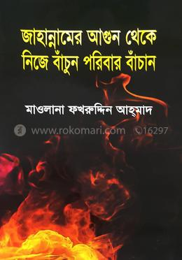 জাহান্নামের আগুন থেকে বাঁচার উপায়