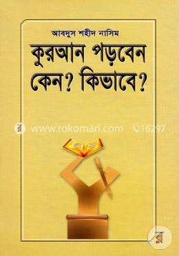 কুরআন পড়বেন কেন, কিভাবে