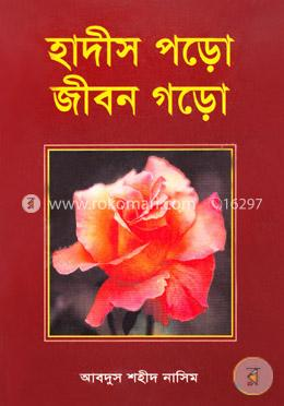 হাদীস পড়ো জীবন গড়ো