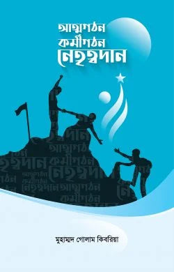 আত্মগঠন, কর্মীগঠন, নেতৃত্বদান