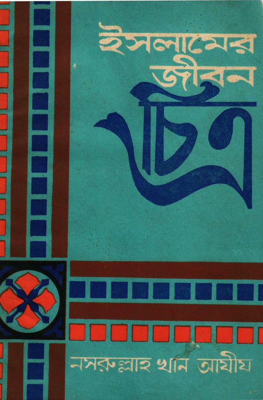 ইসলামের জীবন চিত্র