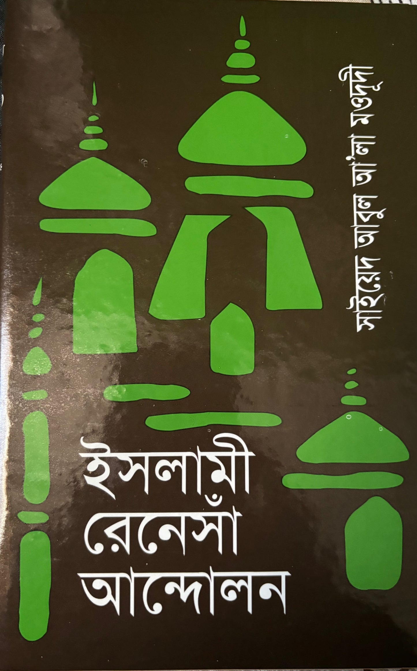 ইসলামী রেনেসাঁ আন্দোলন