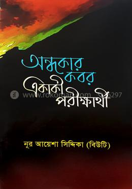 অন্ধকার কবর একাকী পরিক্ষার্থী