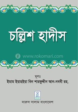 চল্লিশ হাদীস