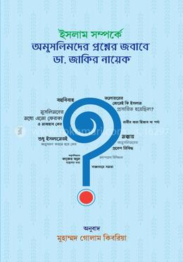 ইসলাম সম্পর্কে অমুসলিমদের প্রশ্নের জবাব