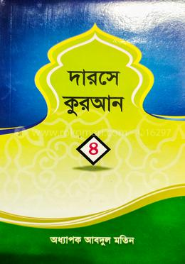 দারসে কুরআন-৪