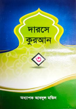 দারসে কুরআন-৩