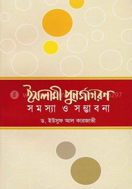 ইসলামের পূর্ণজাগরণ : সমস্যা ও সম্ভাবনা