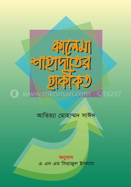 কালেমা শাহাদাতের হাকীকত