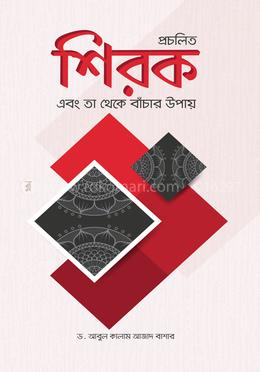 প্রচলিত শিরক ও তা থেকে বাঁচার উপায়