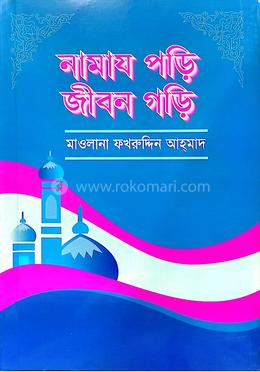 নামায পড়ি জীবন গড়ি
