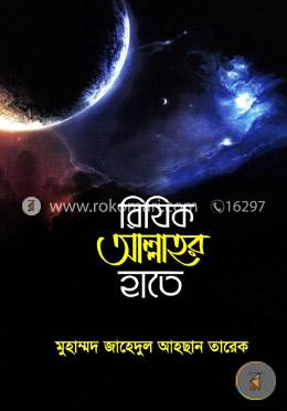 রিযিক আল্লাহর হাতে