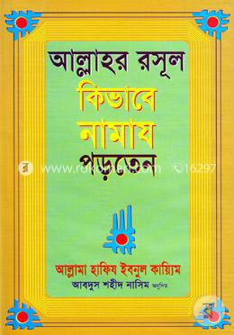 আল্লাহর রাসূল যেভাবে নামায পড়তেন