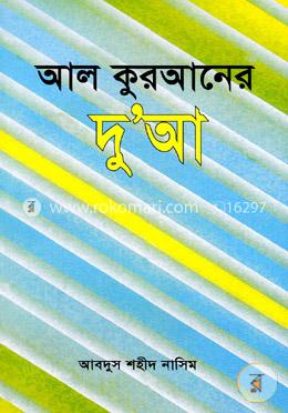 আল কুরআনের দুআ