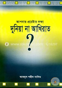 আপনার প্রচেষ্টার লক্ষ্য দুনিয়া না আখিরাত