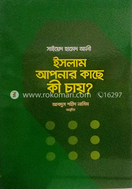 ইসলাম আপনার কাছে কি চায়