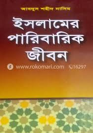 ইসলামের পারিবারিক জীবন