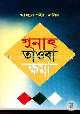 গুনাহ তাওবা ক্ষমা
