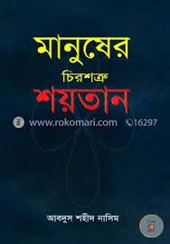 মানুষের চিরশত্রু শয়তান