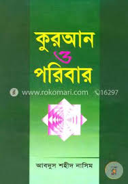 কুরআন ও পরিবার
