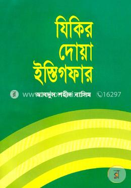 যিকির দোয়া ইস্তিগফার