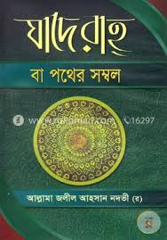 যাদে রাহ