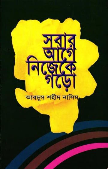 সবার আগে নিজেকে গড়ো