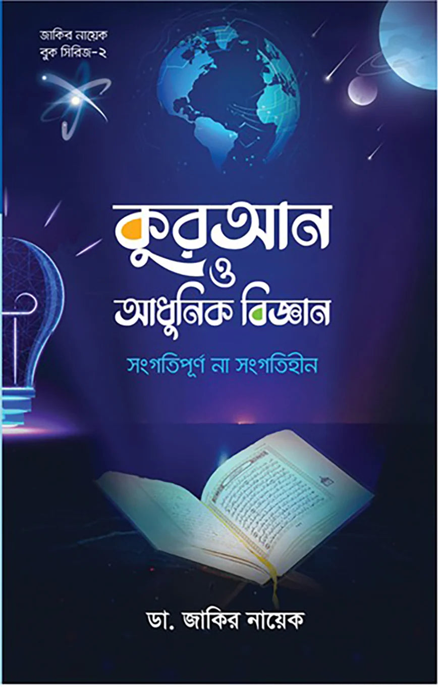 কুরআন ও আধুনিক বিজ্ঞান : সংগতিপূর্ণ না অসংগতিপূর্ণ