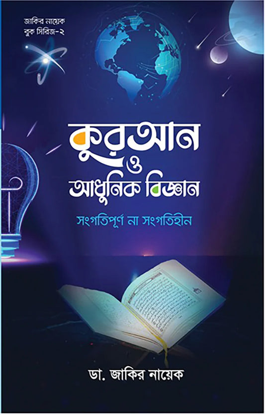 কুরআন ও আধুনিক বিজ্ঞান : সংগতিপূর্ণ না অসংগতিপূর্ণ