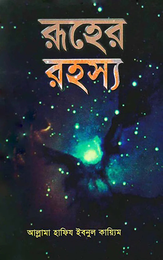 রূহের রহস্য