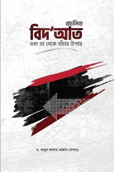 প্রচলিত বিদআত ও তা থেকে বাঁচার উপায়