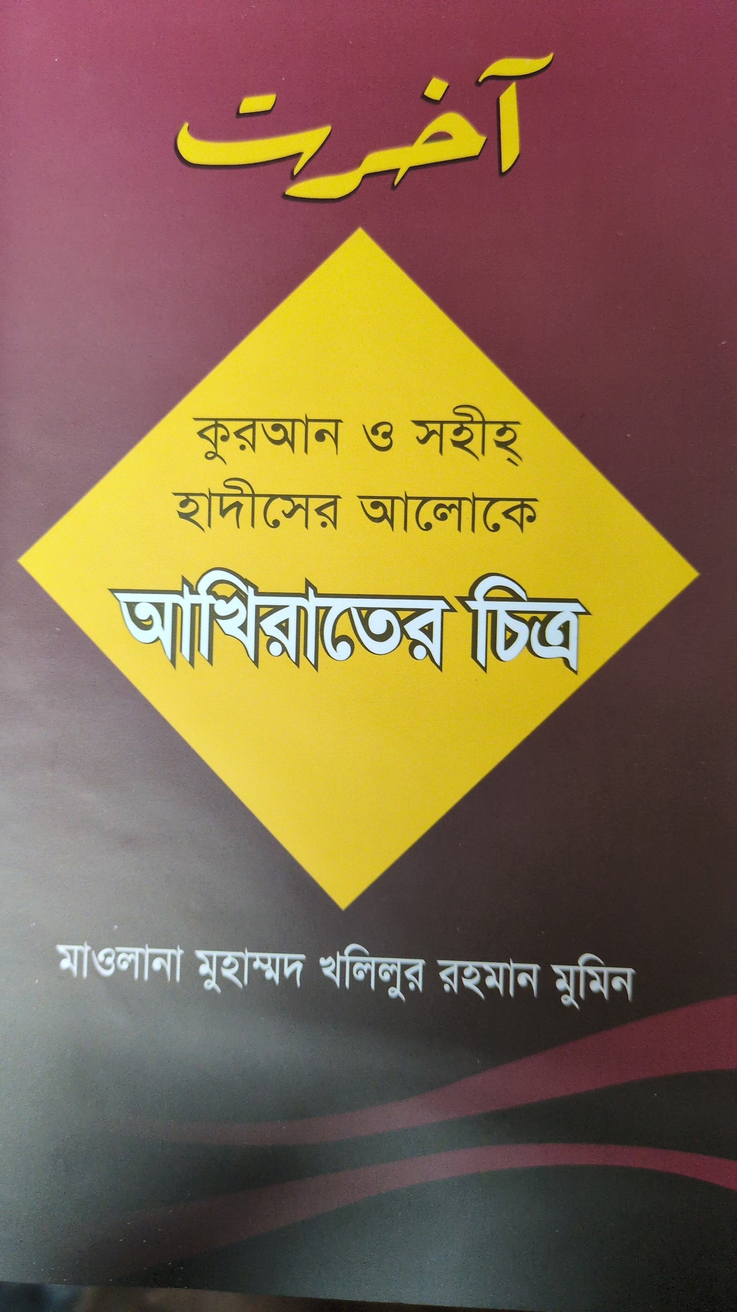 কুরআন ও সহীহ হাদীসের আলোকে আখিরাতের চিত্র